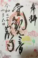 如願寺の御朱印