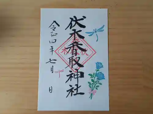 伏木香取神社の御朱印