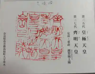 越智崗上陵 (皇極天皇　斉明天皇)の御朱印