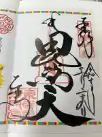 東寺(教王護国寺)の御朱印