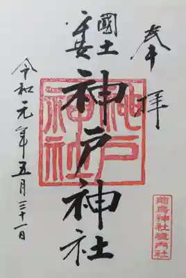 御朱印
神戸神社