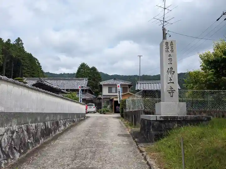 佛土寺(三重県)