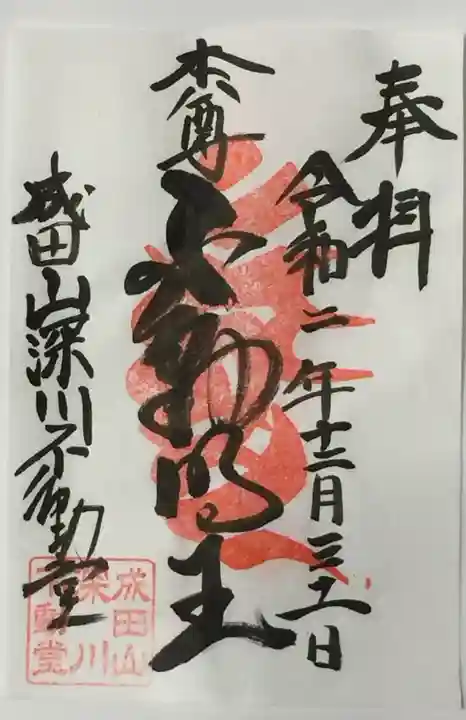 成田山深川不動堂(新勝寺東京別院)の御朱印