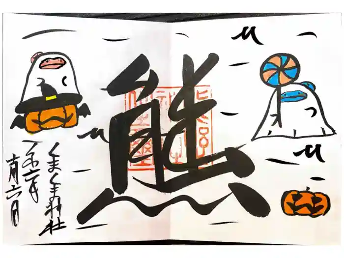 くまくま神社(導きの社 熊野町熊野神社)の御朱印