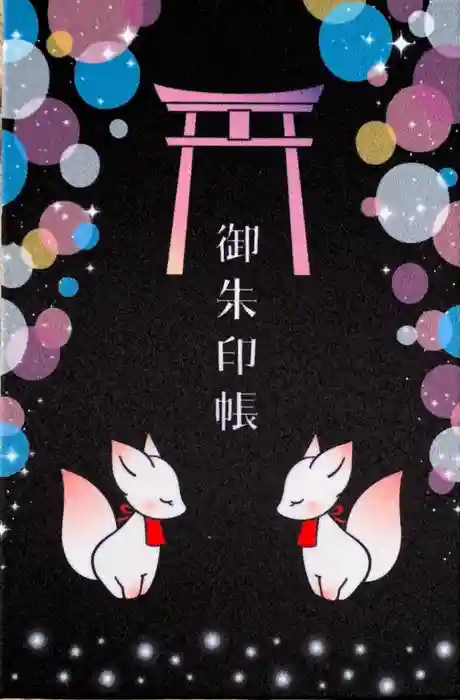 豊川閣　妙厳寺の御朱印帳