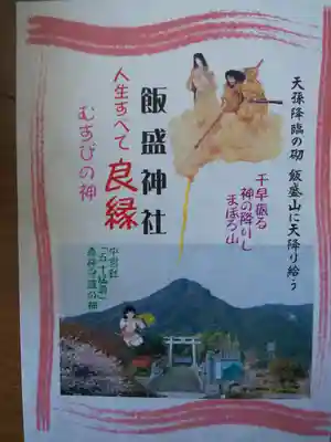 飯盛神社の授与品その他