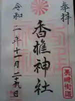 香椎神社の御朱印