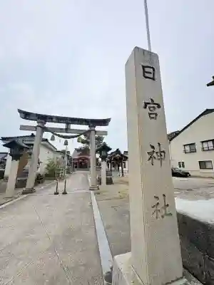 日宮神社(富山県)
