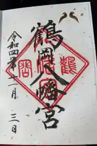 鶴岡八幡宮の御朱印