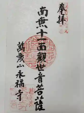 永福寺の御朱印 2025年02月