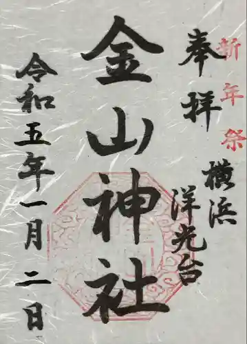 金山神社の御朱印