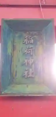 稲荷神社のその他建物