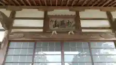 養福寺の本殿