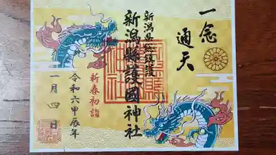 新潟縣護國神社の御朱印