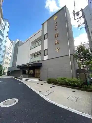 圓乘寺(東京都)