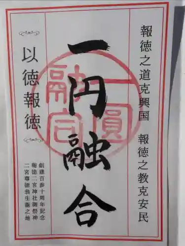 報徳二宮神社の御朱印