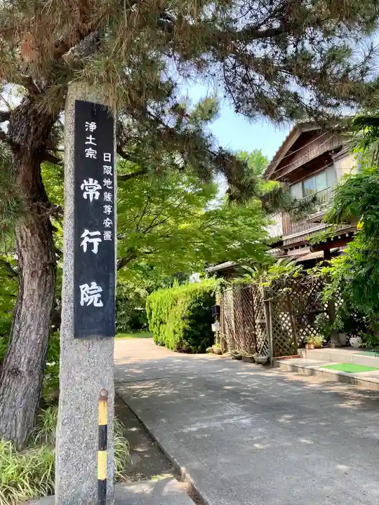 常行院(愛知県)