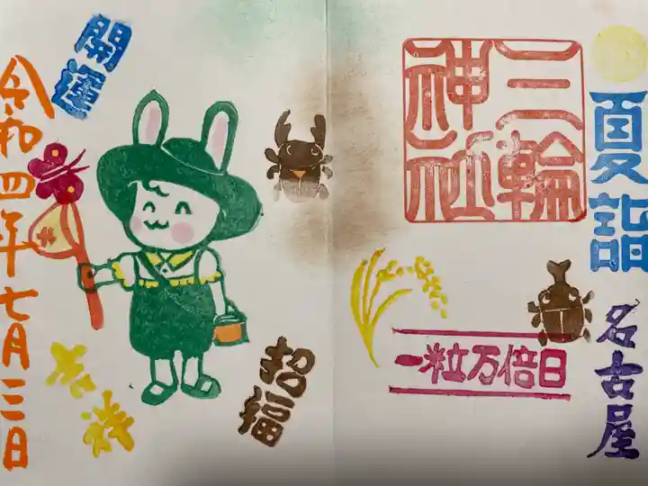 三輪神社の御朱印