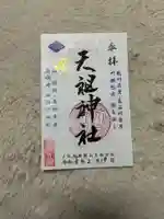 八景天祖神社(東京都)