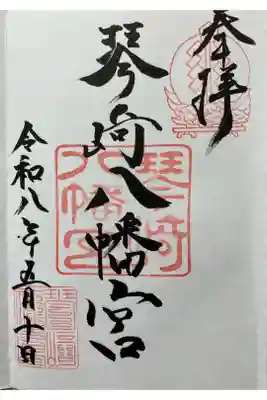 琴崎八幡宮の御朱印