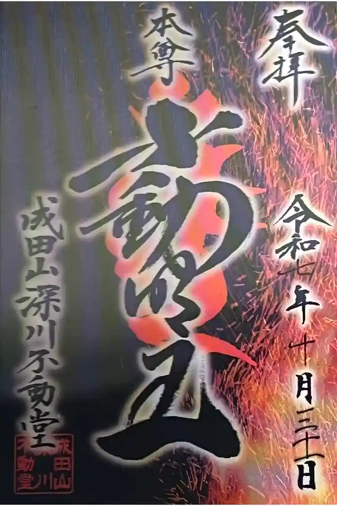 成田山深川不動堂（新勝寺東京別院）の御朱印