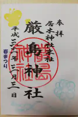 居木神社末社、厳島神社の2019年春まつり限定御朱印。