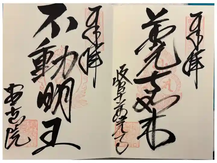 安乗院 (岐阜善光寺)