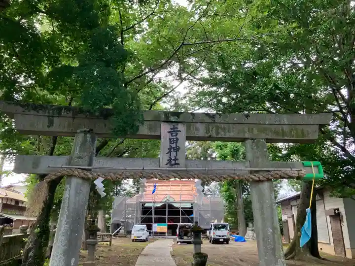 吉田神社(神奈川県)