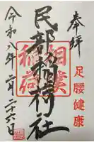 川越八幡宮境内 民部稲荷神社の御朱印