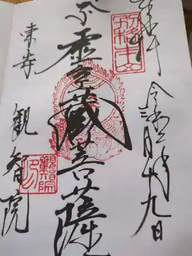 観智院（東寺子院）(京都府)