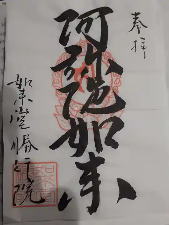 勝行院の御朱印
