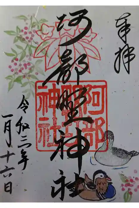 阿部野神社の御朱印