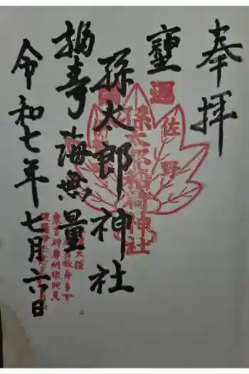 孫太郎神社の御朱印 2025年07月
