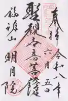 明月院の御朱印