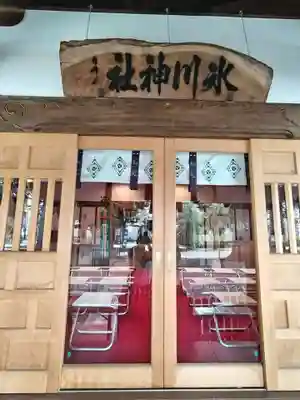 相模原氷川神社(神奈川県)