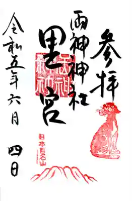 両神神社 里宮(八日見神社)の御朱印