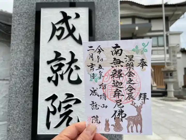 成就院の御朱印