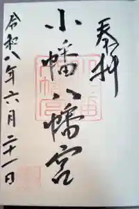 小幡八幡宮の御朱印