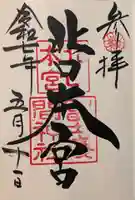 北口本宮冨士浅間神社の御朱印