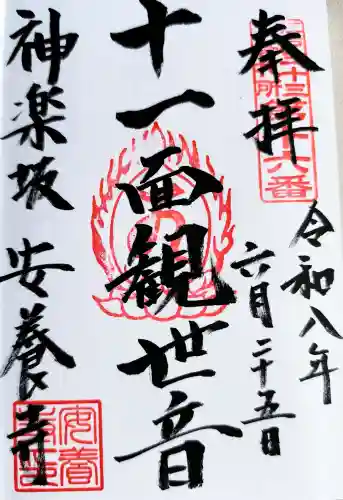 神楽坂安養寺の御朱印