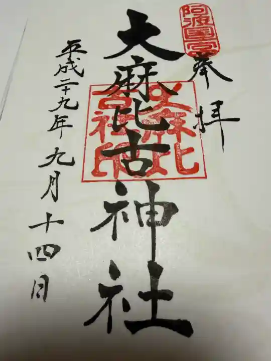 大麻比古神社の御朱印
