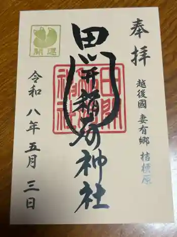 田開稲荷神社の御朱印 2026年05月