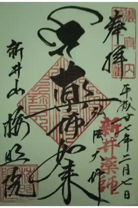 新井薬師（梅照院）の御朱印