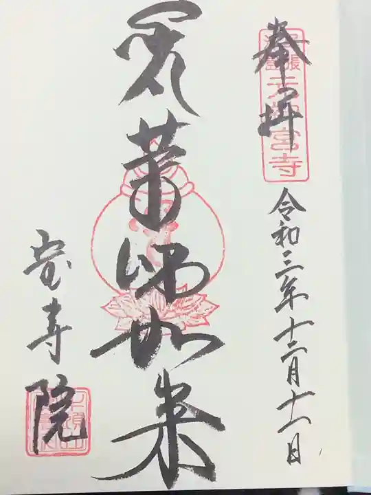 宝寿院の御朱印