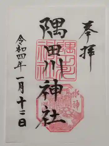 隅田川神社の御朱印 2022年01月