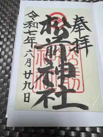 松前神社の御朱印 2025年06月