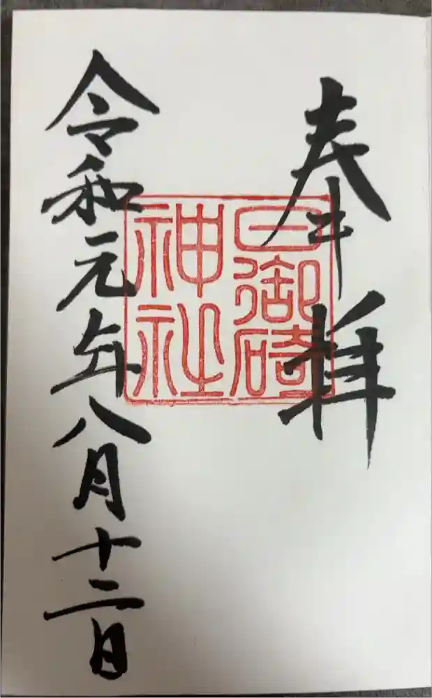 日御碕神社の御朱印