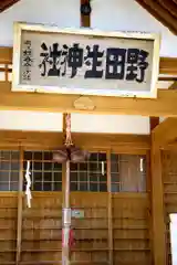 野田生神社の本殿