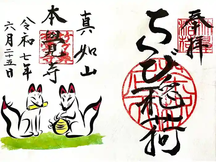 本覚寺の御朱印