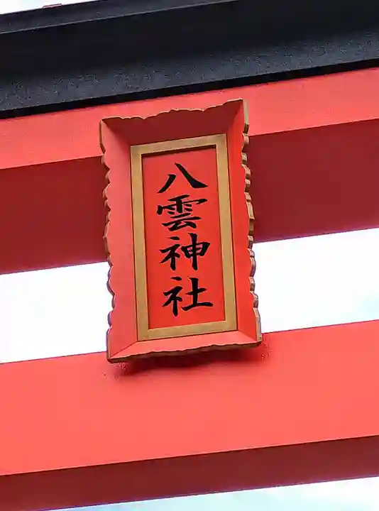 平貝八雲神社(宮城県)